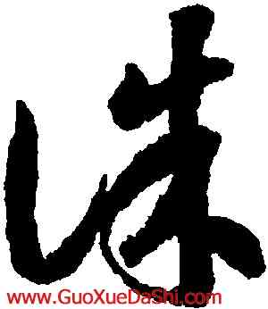 誅,蔣善進,書法字典